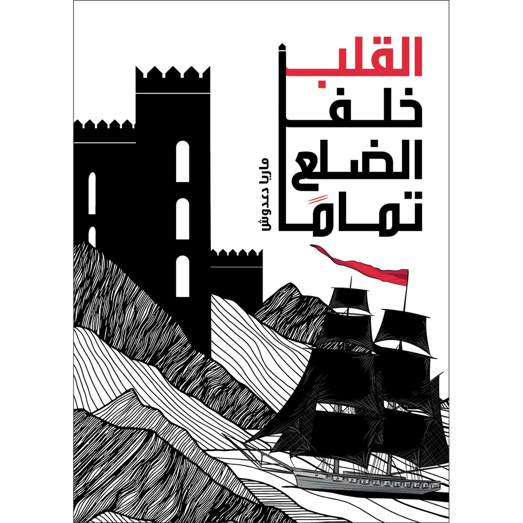 القلب خلف الضلع تمامًا