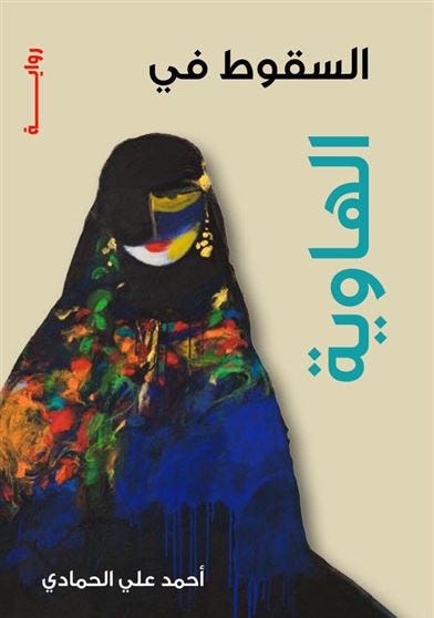 السقوط في الهاوية