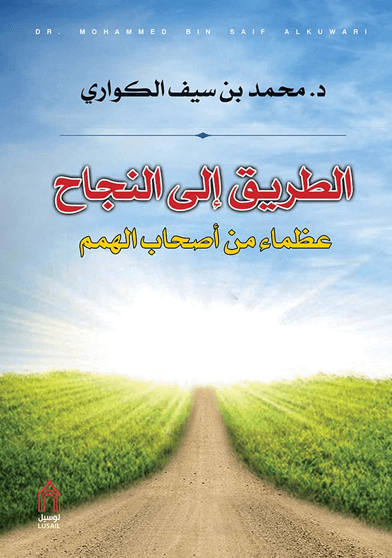 الطريق إلى النجاح