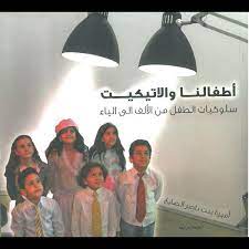 أطفالنا والأتيكيت