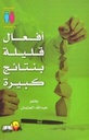 أفعال قليلة بنتائج كبيرة