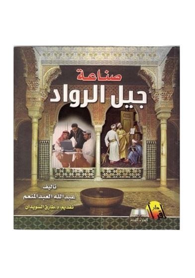 صناعة جيل الرواد