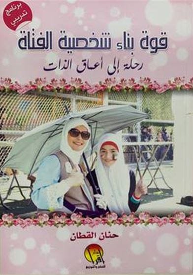 قوة بناء شخصية الفتاة