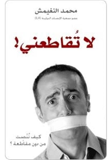 لا تقاطعني..كيف ننصت من دون مقاطعة