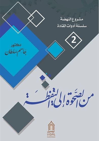 من الصحوة الى اليقظة