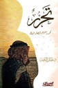 تحرر - تحرر منهم لتصل اليك