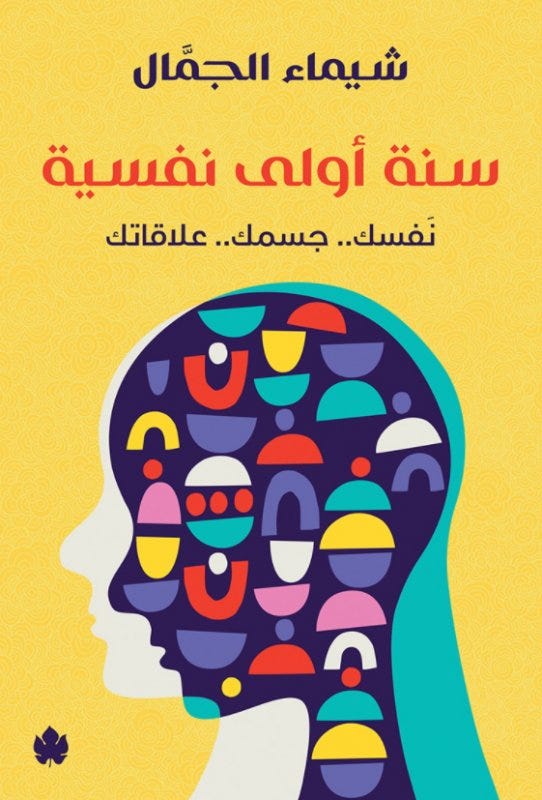 سنة أولى نفسية: نفسك.. جسمك.. علاقاتك