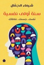 سنة أولى نفسية: نفسك.. جسمك.. علاقاتك