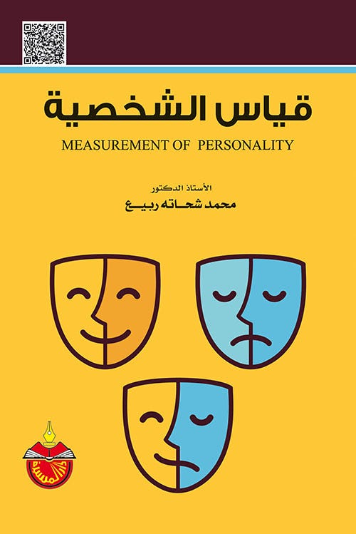 قياس الشخصية