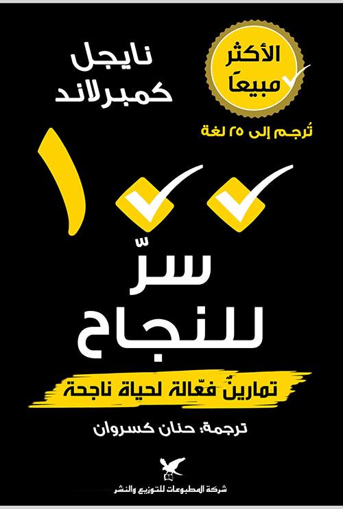 100 سر للنجاح
