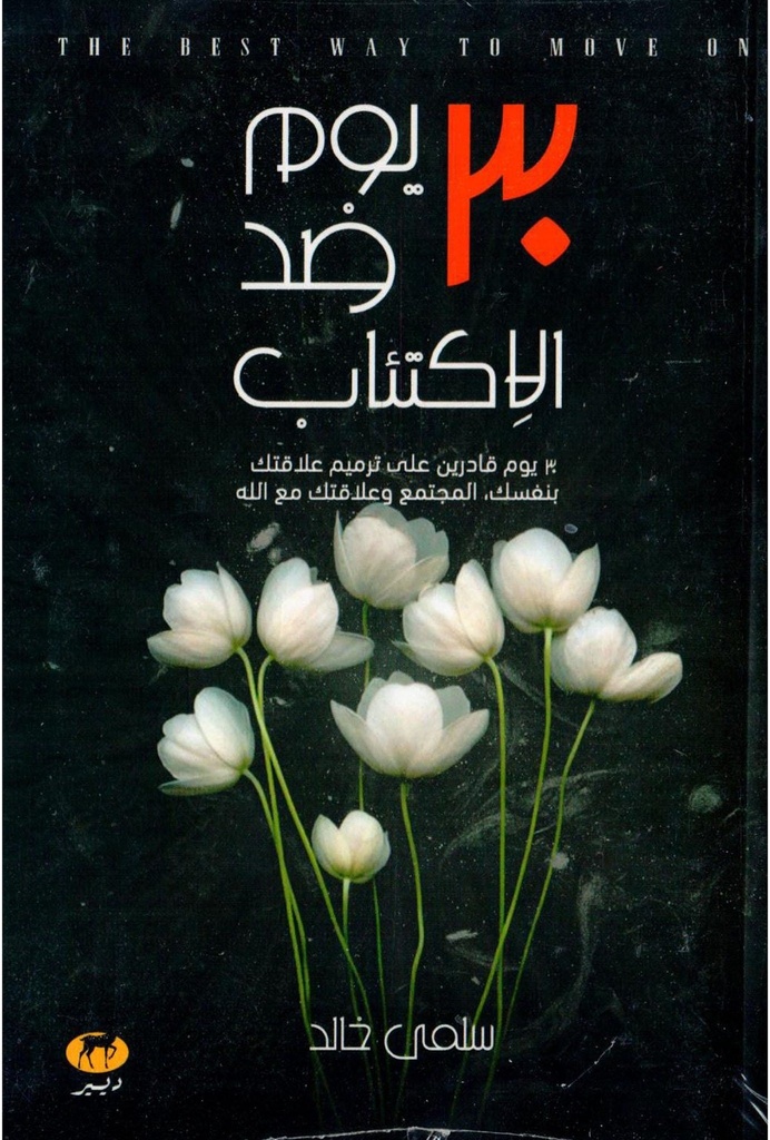30 يوم ضد الأكتئاب