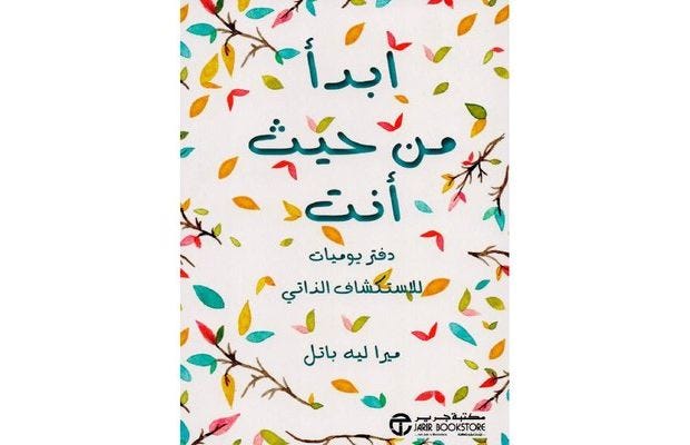 ابدأ من حيث انت دفتر يوميات