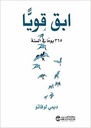 ابق قويا 365 يوما