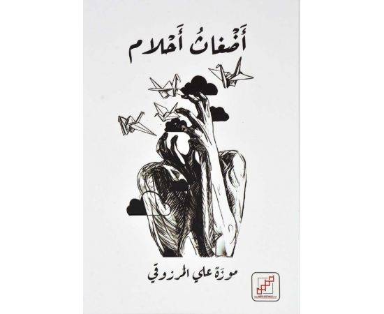 اضغاث احلام
