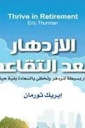 الازدهار بعد التقاعد