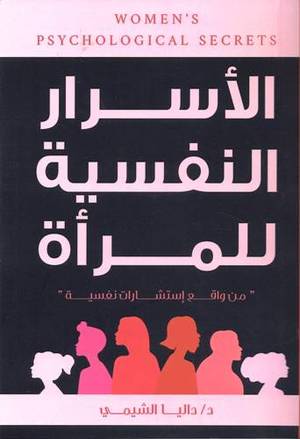الاسرار النفسية للمرأه
