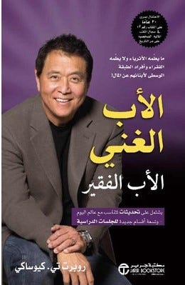 الأب الغني الأب الفقير ما يعلمه