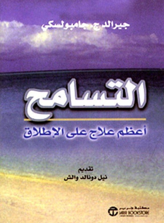 التسامح اعظم علاج على الاطلاق