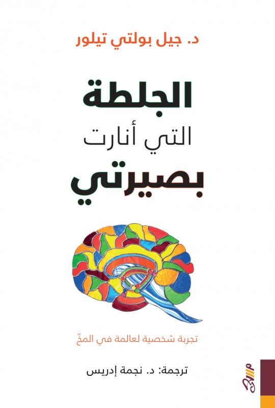 الجلطة التى انارت بصيرتى