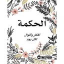 الحكمة افكار و اقوال لكل يوم