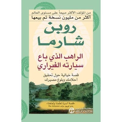 الراهب الذي باع سيارته الفيراري