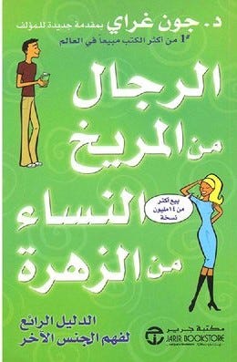 الرجال من المريخ النساء من الزهرة