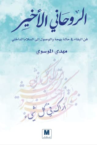 الروحاني الأخير
