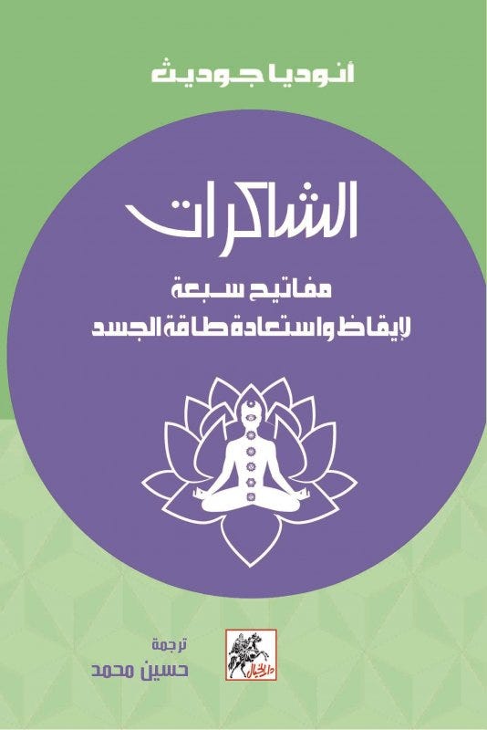 الشاكرات مفاتيح سبعة لايقاظ واستعادة طاقة جسد