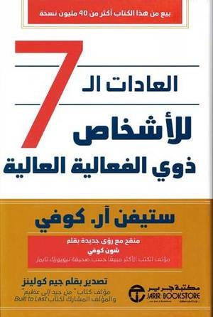 العادات ال 7 للأشخاص ذوي الفعالية