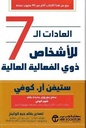 العادات ال 7 للأشخاص ذوي الفعالية