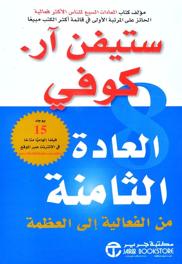العادة الثامنة