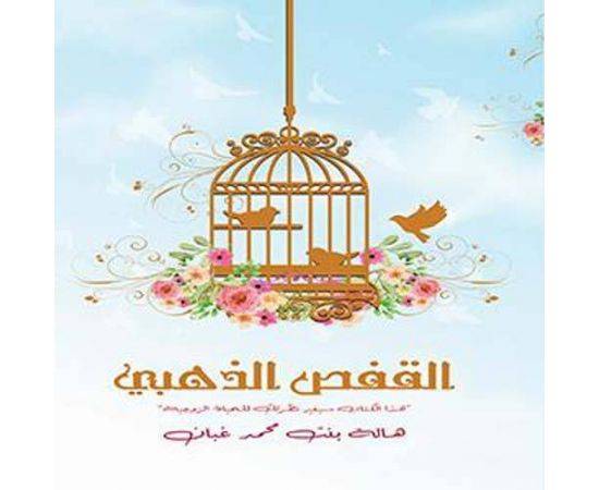 القفص الذهبي