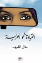 القيادة نحو الحرية