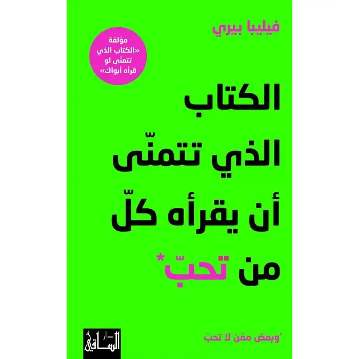 الكتاب الذي تتمنى أن يقرأه من تحب