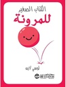 الكتاب الصغير للمرونة