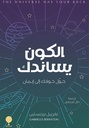 الكون يساندك