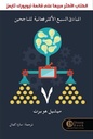المبادئ السبع الأكثر فعالية للناجحين