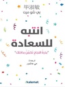 انتبه للسعادة