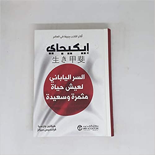 ايكيجاي السر الياباني لعيش
