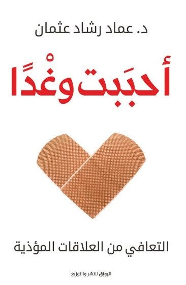أحببت وغدا - التعافي من العلاقات المؤذية