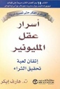 أسرارعقل المليونير