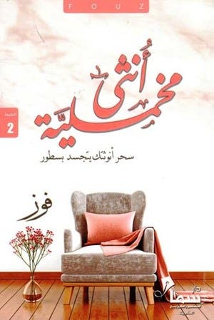أنثى مخملية