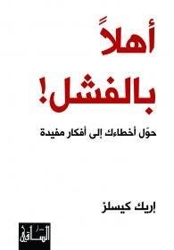 أهلا بالفشل