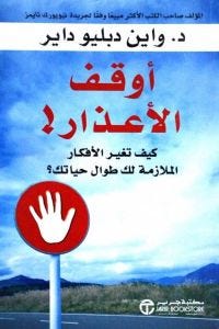 أوقف الأعذار
