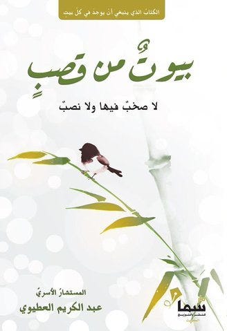 بيوت من قصب