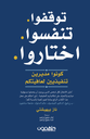 توقفوا تنفسوا اختاروا