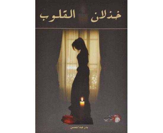 خذلان القلوب