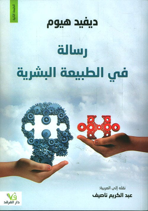 رسالة في الطبيعة البشرية