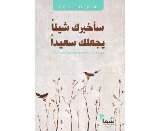 سأخبرك شيئا