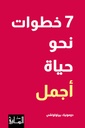 سبع خطوات نحو حياة أجمل
